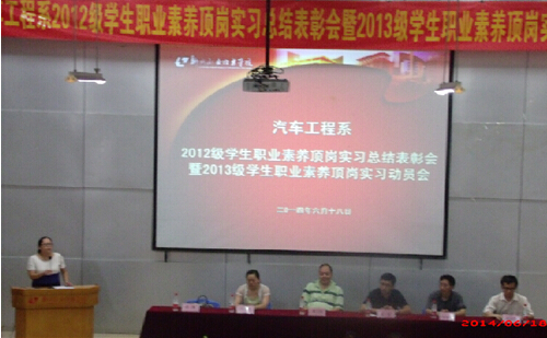 汽车工程系召开2012级学生顶岗实习总结表彰大会暨2013级顶岗实习动员